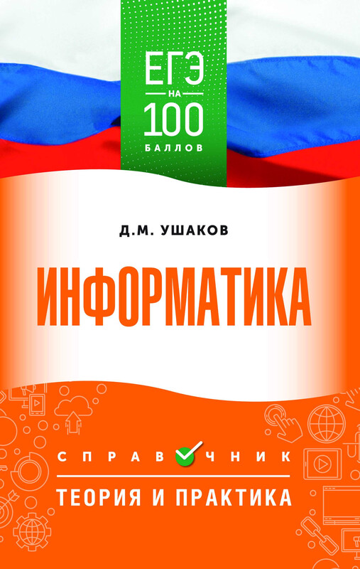 ЕГЭ. Информатика. ЕГЭ на 100 баллов. Справочник: Теория и практика