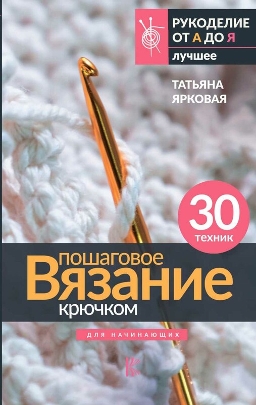 Пошаговое вязание крючком. Для начинающих