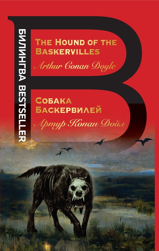Собака Баскервилей. The Hound of the Baskervilles, Артур Конан Дойл