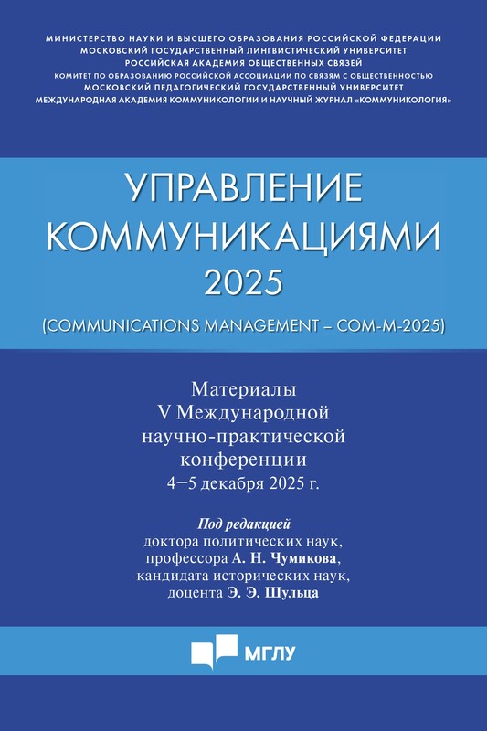 Управление коммуникациями – 2025 (Communications Management – Com-M-2025). Материалы V Международной научно-практической конференции