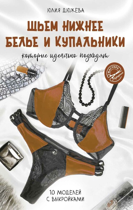 Шьем нижнее белье и купальники, которые идеально подходят