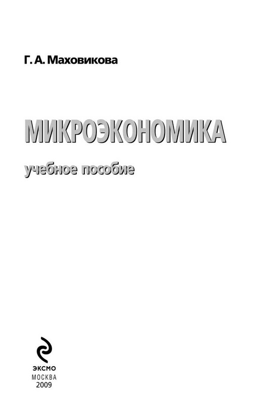 Микроэкономика: учебное пособие