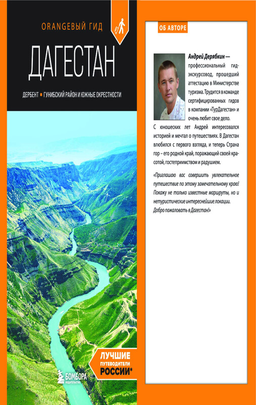 Дагестан: Дербент, Гунибский район и южные окрестности: путеводитель