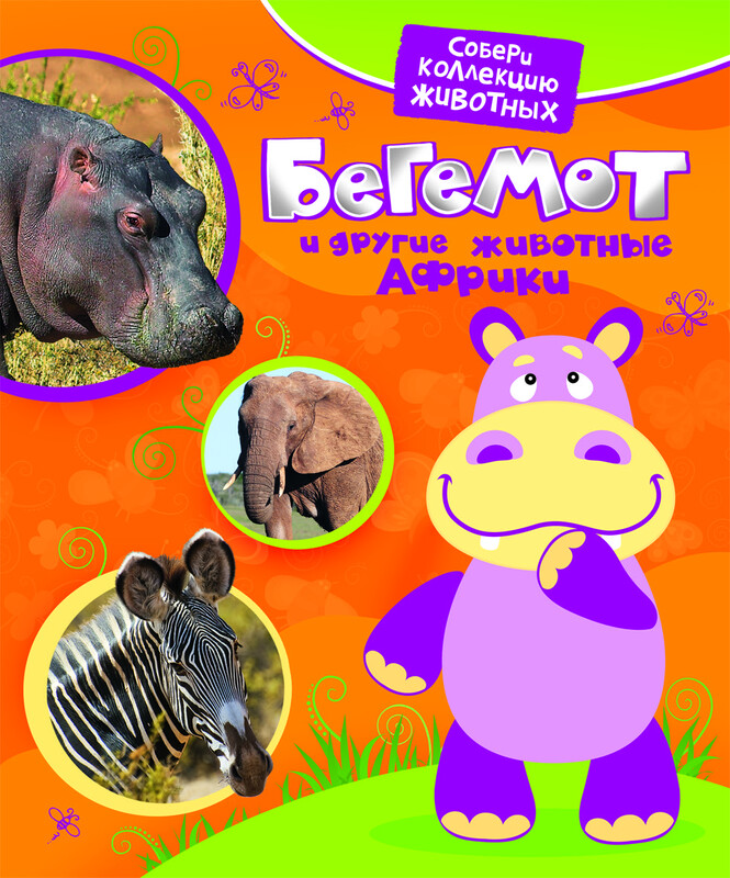 Бегемот и другие животные Африки