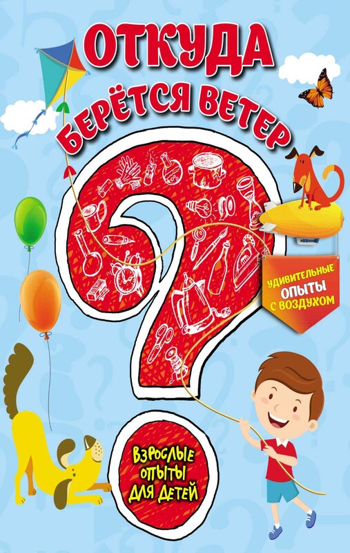 Откуда берётся ветер? Удивительные опыты с воздухом