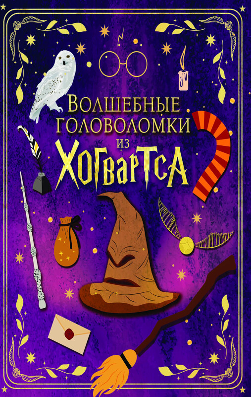 Волшебные головоломки из Хогвартса
