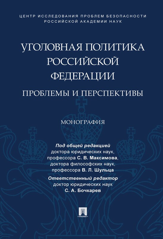Уголовная политика Российской Федерации: проблемы и перспективы. Монография
