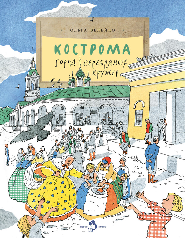 Кострома. Город серебряных кружев, Ольга Велейко