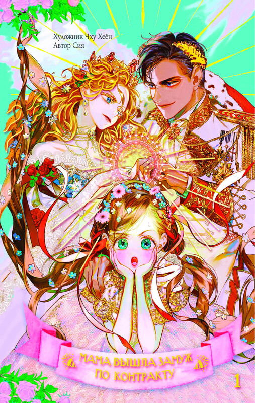 Мама вышла замуж по контракту. Том 1, Сия, Чху Хеён
