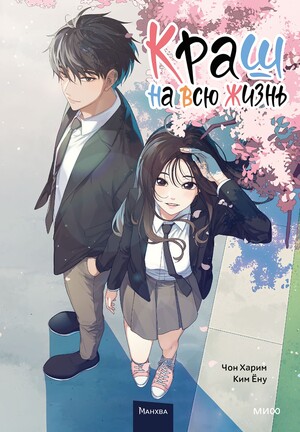 Краш на всю жизнь