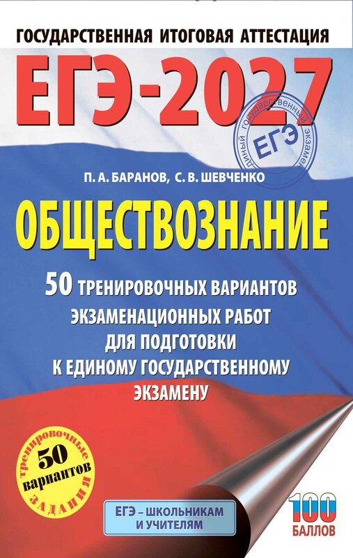 ЕГЭ-2027. Обществознание. 50 тренировочных вариантов экзаменационных работ для подготовки к ЕГЭ