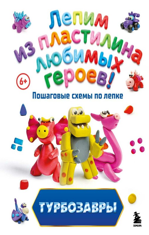 Турбозавры. Лепим из пластилина любимых героев! Пошаговые схемы по лепке