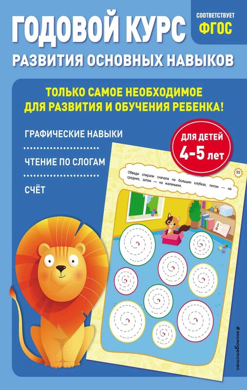 Годовой курс развития основных навыков: для детей 4-5 лет