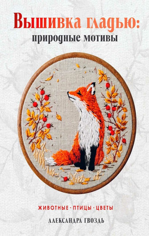Вышивка гладью: природные мотивы. Животные, птицы, цветы