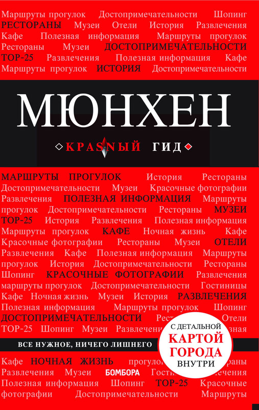 Мюнхен. Путеводитель, Евгения Шафранова