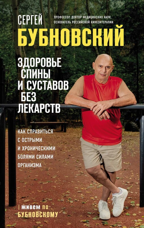 Здоровье спины и суставов без лекарств. Как справиться с острыми и хроническими болями силами организма