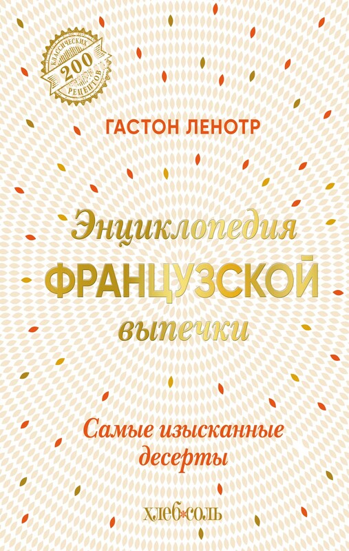 Энциклопедия французской выпечки. Самые изысканные десерты, Гастон Ленотр
