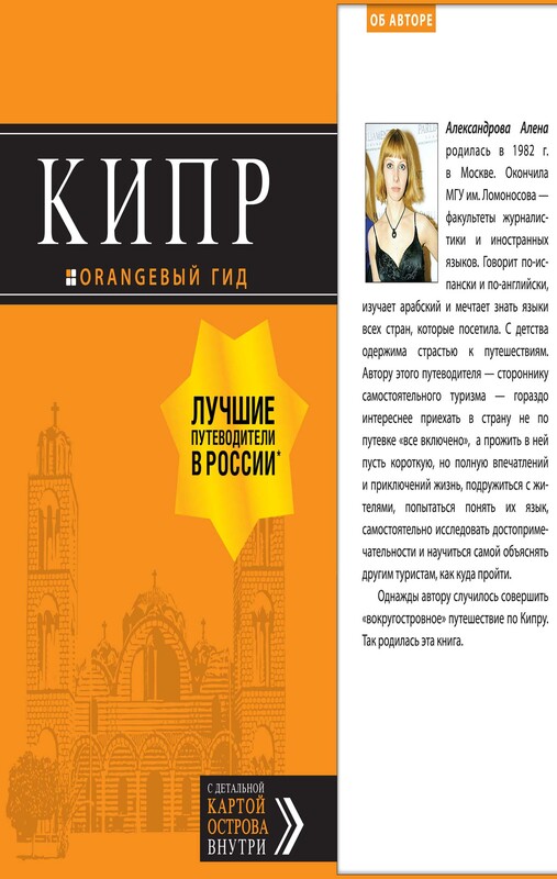Кипр. Путеводитель + карта, Алена Александрова