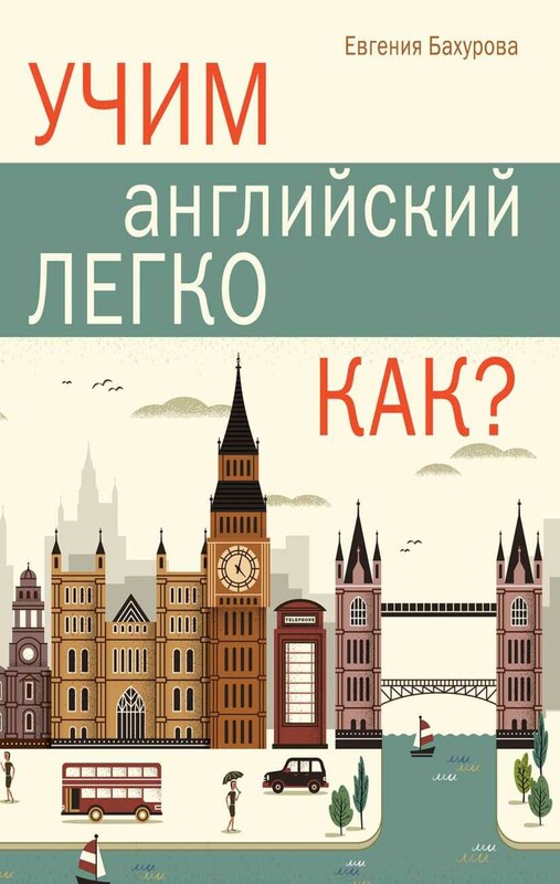 Учим английский легко. КАК?