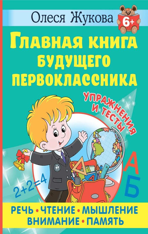 Главная книга будущего первоклассника. 6+