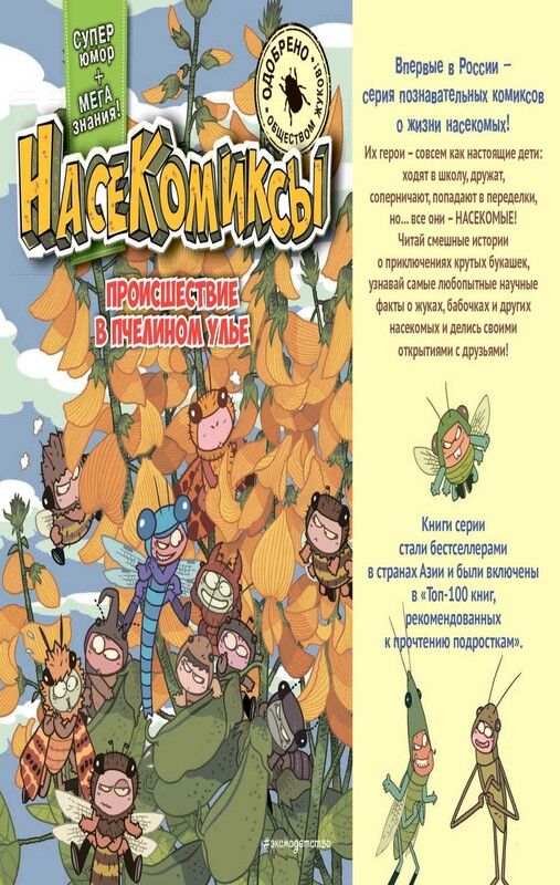 НасеКомиксы. Происшествие в пчелином улье
