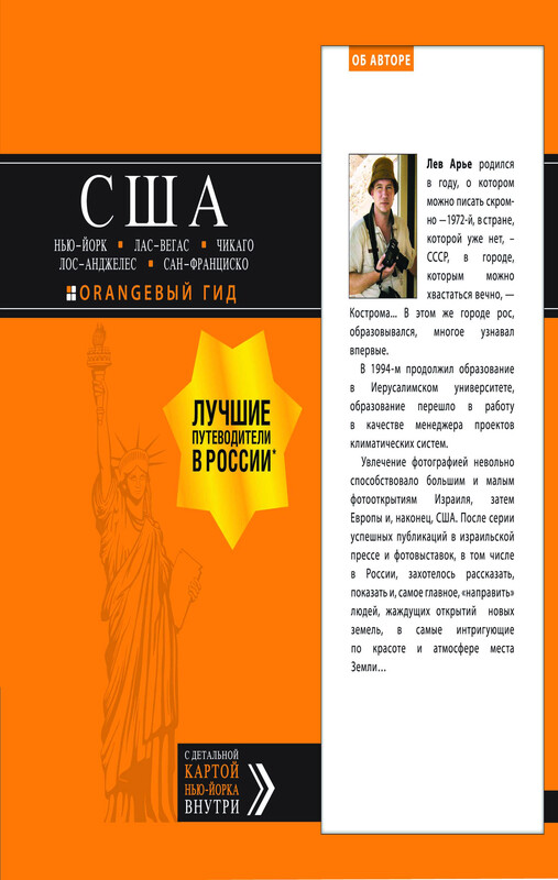 США: Нью-Йорк, Лас-Вегас, Чикаго, Лос-Анджелес и Сан-Франциско. Путеводитель, Лев Арье
