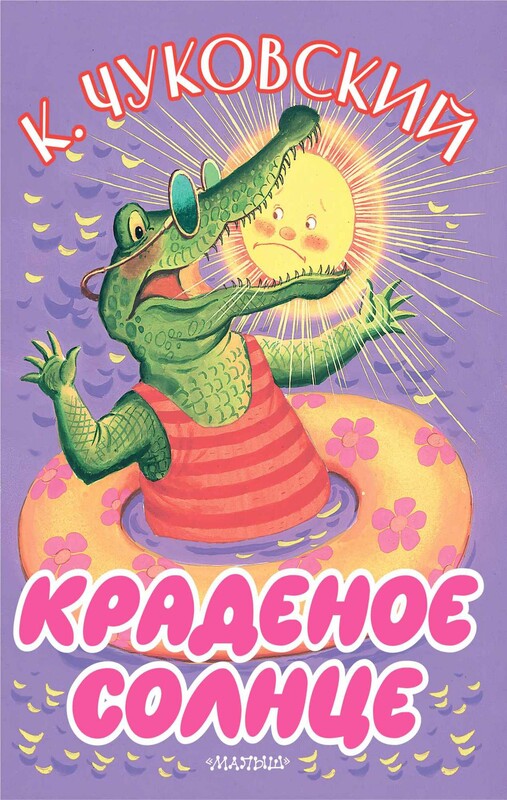 Краденое солнце