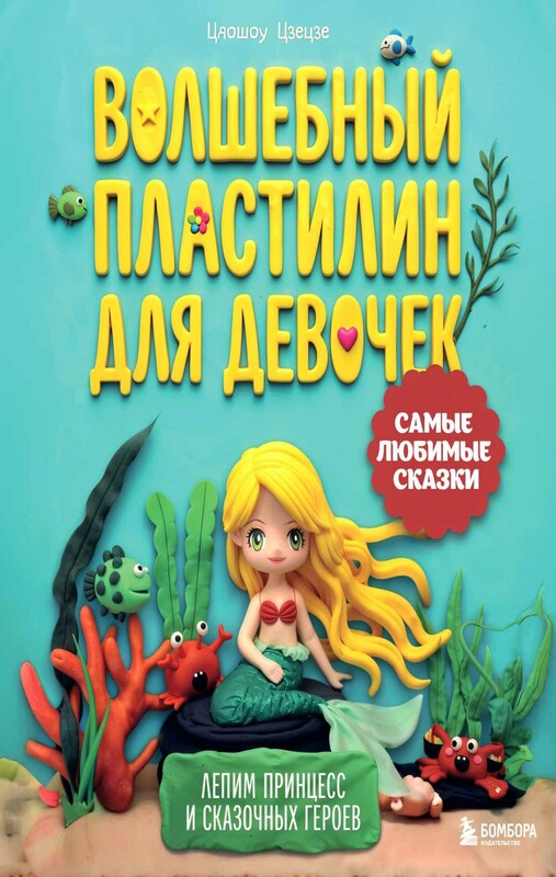 Волшебный пластилин для девочек. Лепим принцесс и сказочных героев