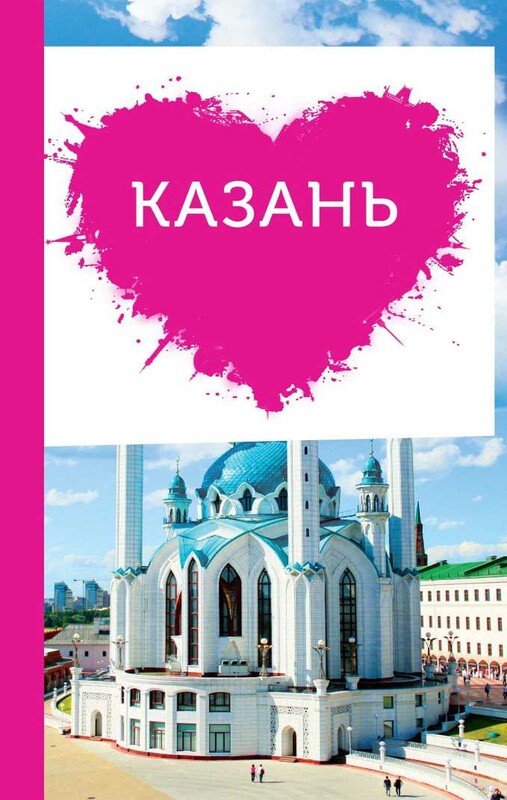 Казань для романтиков