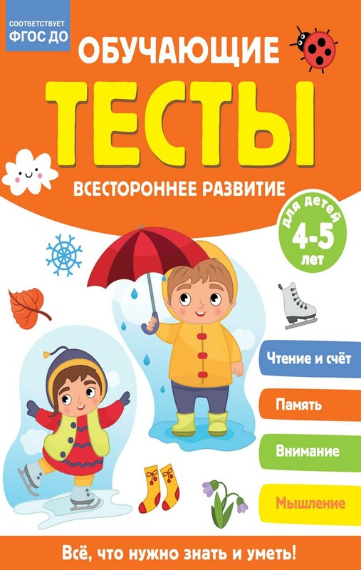 Обучающие тесты. Всестороннее развитие для детей 4-5 лет