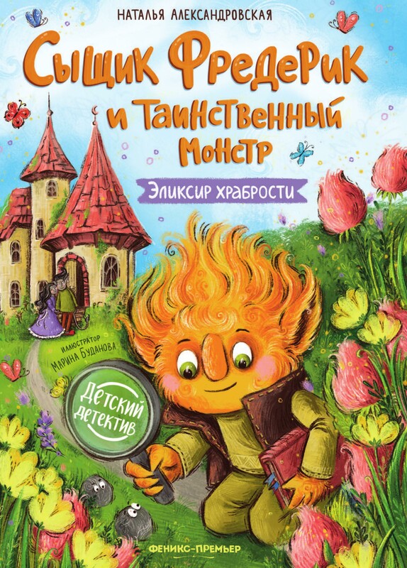 Сыщик Фредерик и таинственный монстр: эликсир храбрости