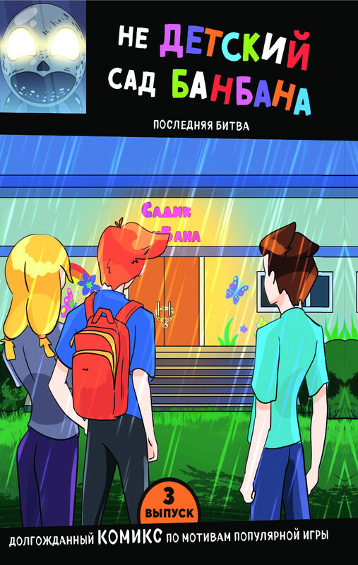 Выпуск 3. НЕдетский сад Бан Бана