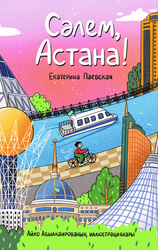 Сәлем, Астана!