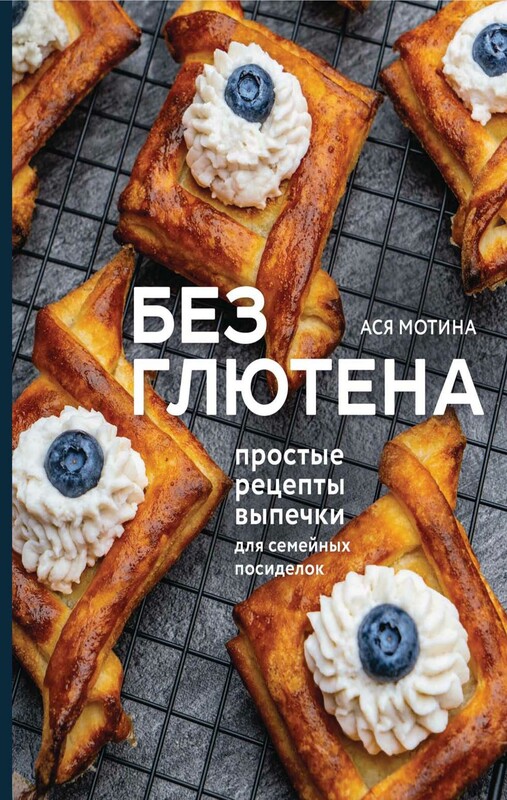 Без глютена: простые рецепты выпечки для семейных посиделок