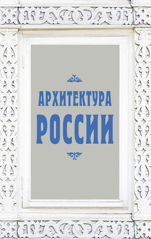 Архитектура России, Валерий Агронский