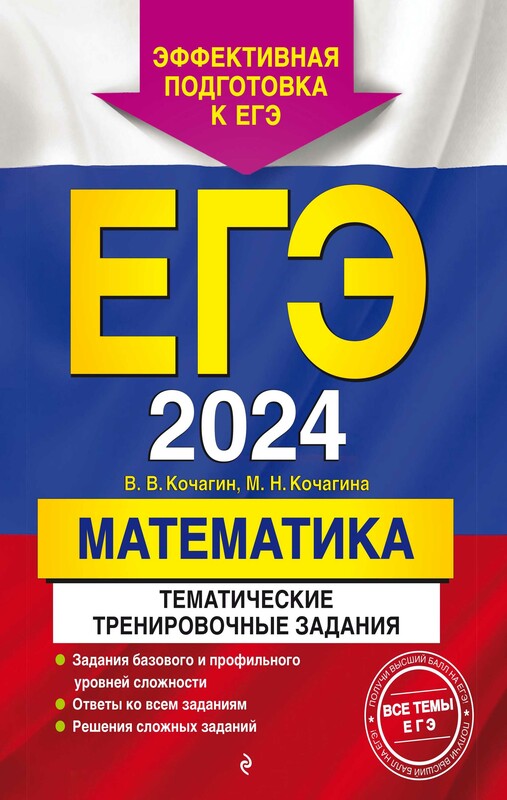ЕГЭ-2024. Математика. Тематические тренировочные задания