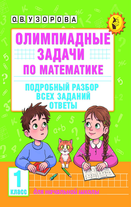 Олимпиадные задачи по математике. 1 класс. Подробный разбор всех заданий. Ответы