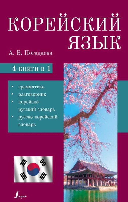 Корейский язык. 4-в-1: грамматика, разговорник, корейско-русский словарь, русско-корейский словарь