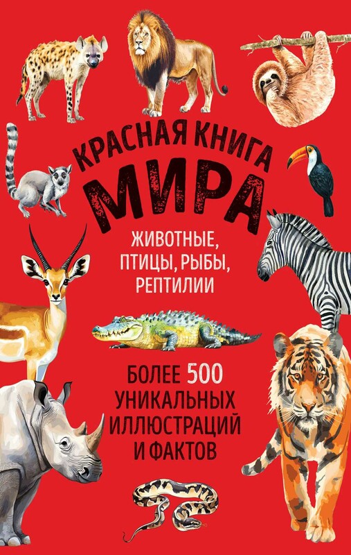 Красная книга мира. Большой формат. Более 500 уникальных иллюстраций и фактов (новое издание)