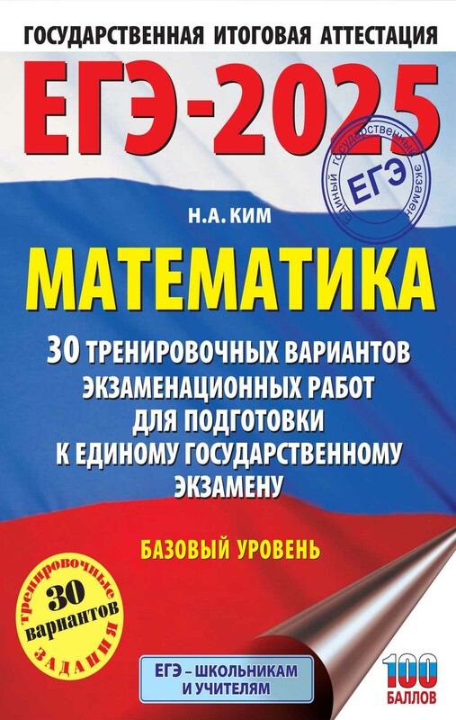 ЕГЭ-2025. Математика (60х84/8). 30 тренировочных вариантов экзаменационных работ для подготовки к единому государственному экзамену. Базовый уровень