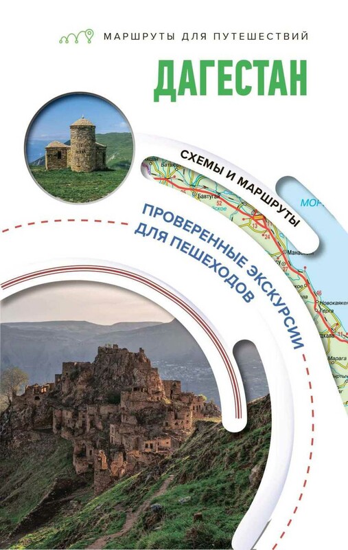 Дагестан. Маршруты для путешествий