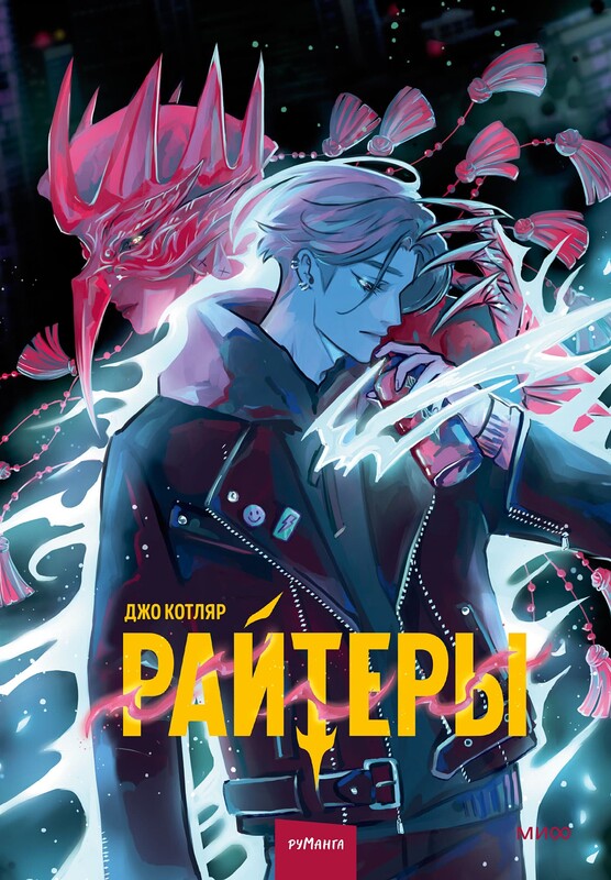 Райтеры. Том 1. Колыбель отчаяния, Джо Котляр