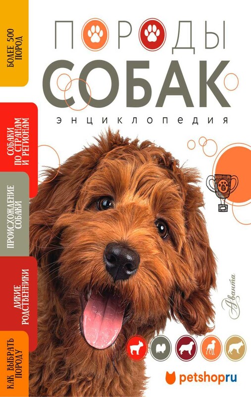 Породы собак Энциклопедия (вторая обложка с терьером)
