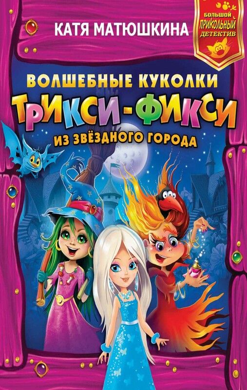 Волшебные куколки Трикси-Фикси из Звездного города