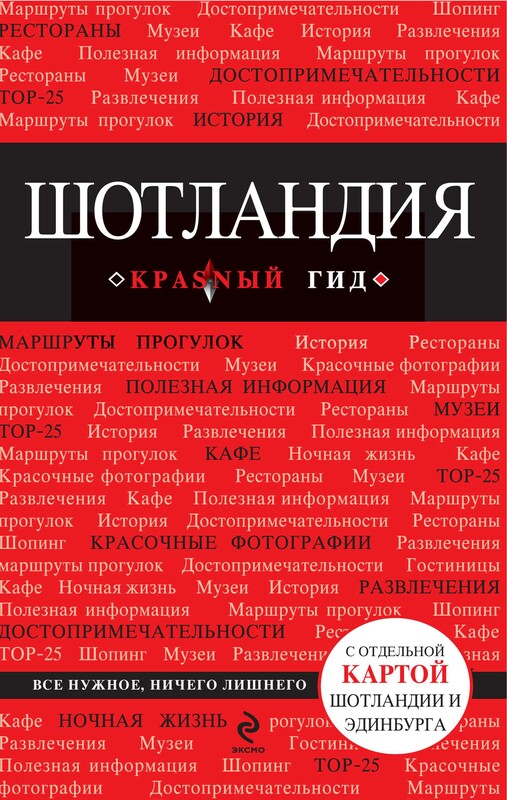 Шотландия. Путеводитель, Софья Соболева