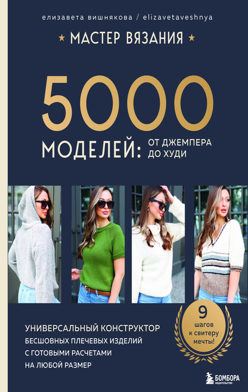 МАСТЕР ВЯЗАНИЯ. 5000 моделей: от джемпера до худи. Универсальный конструктор бесшовных плечевых изделий с готовыми расчетами на любой размер, Елизавета Вишнякова