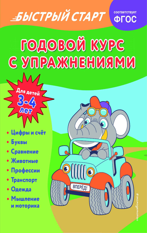 Годовой курс с упражнениями: для детей 3-4 лет, Алина Алова