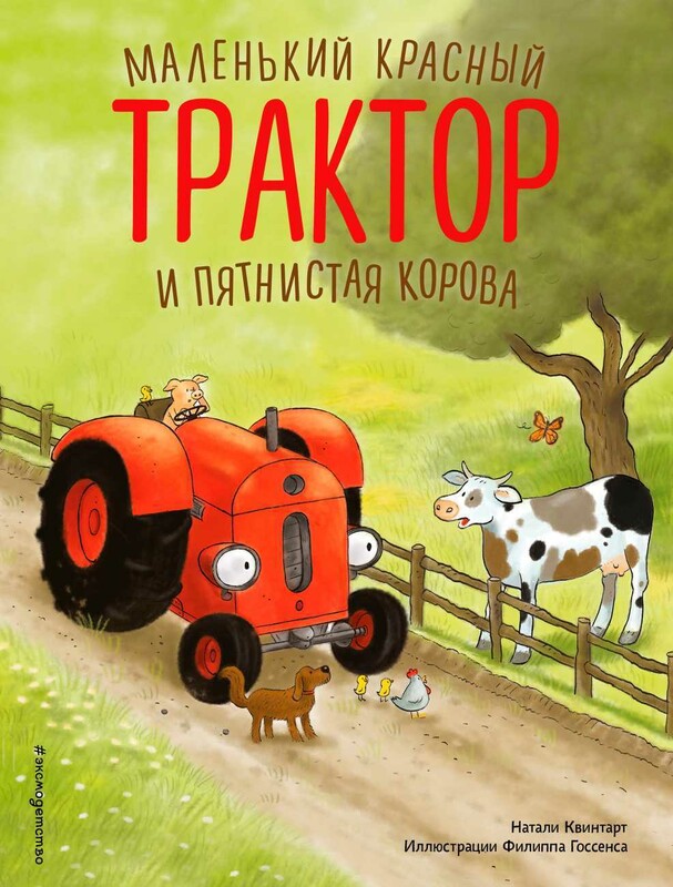 Маленький красный Трактор и пятнистая корова