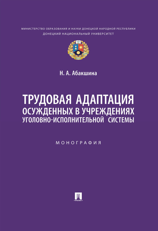 Трудовая адаптация осужденных в учреждениях уголовно-исполнительной системы. Монография