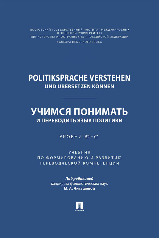 Politiksprache verstehen und übersetzen können. Учимся понимать и переводить язык политики. Уровни В2 – С1. Учебник